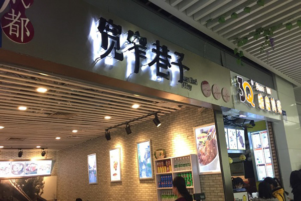 宽窄巷加盟费
