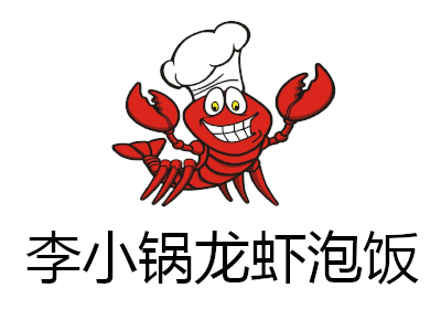 李小锅龙虾泡饭加盟费