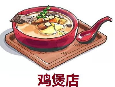 鸡煲店加盟