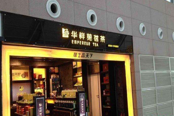 华祥苑茗茶加盟费