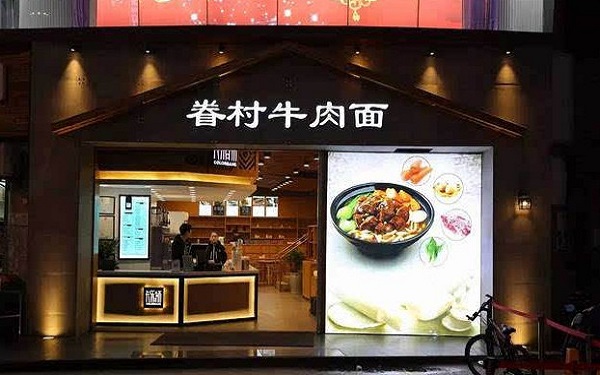 眷村牛肉面加盟费