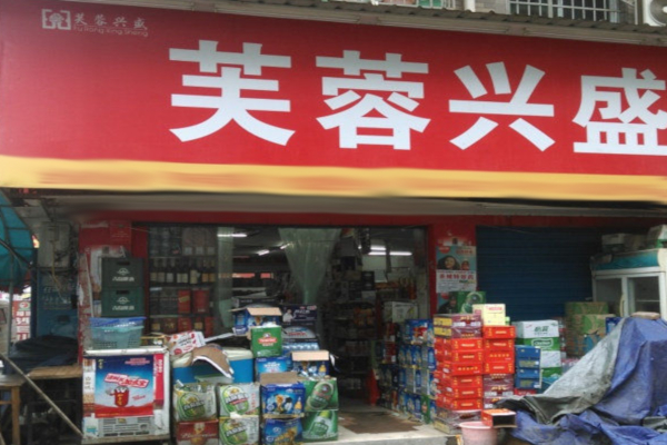 芙蓉兴盛便利店加盟店