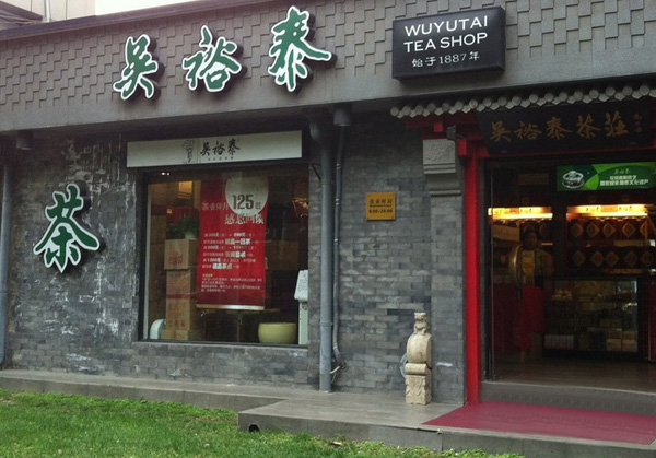 吴裕泰茶叶店加盟费