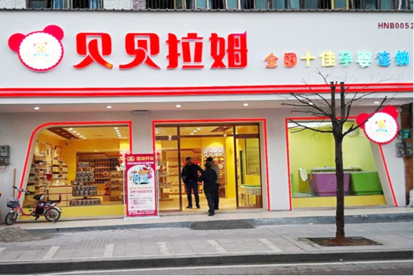 贝贝拉姆孕婴店加盟