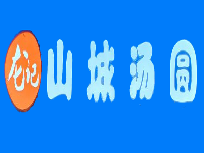 龙记山城汤圆加盟费