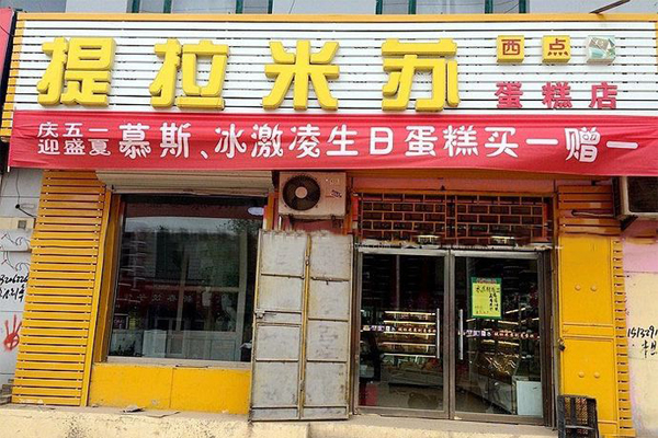 提拉米苏加盟