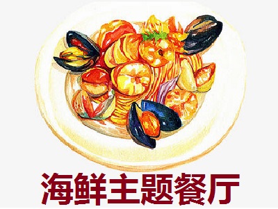 海鲜主题餐厅加盟费