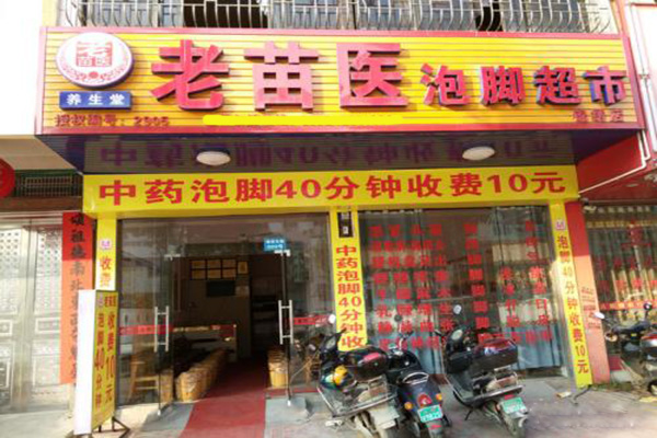 老苗医泡脚