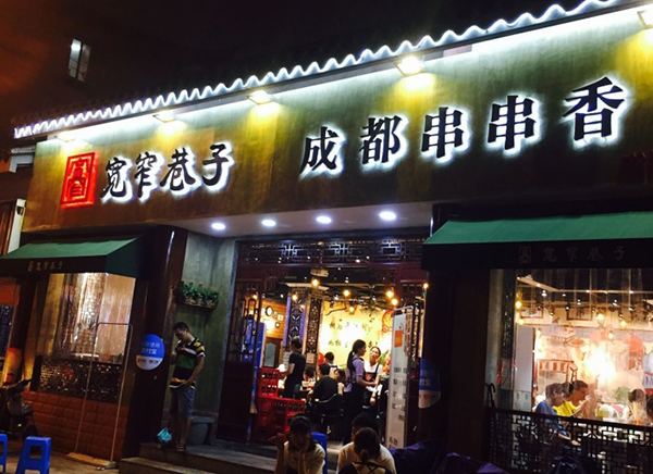 宽窄巷加盟费