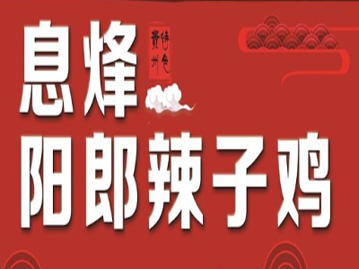 息烽阳朗辣子鸡加盟