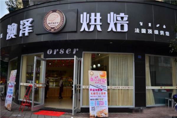 奥泽烘焙加盟费