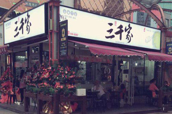 三千家奶茶加盟多少钱