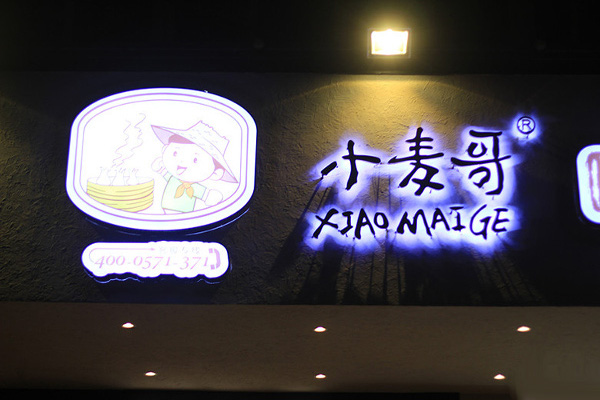 小麦哥鲜笋烧麦加盟费