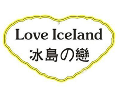 冰岛之恋冰激凌加盟