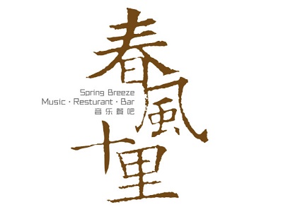 春风十里加盟电话