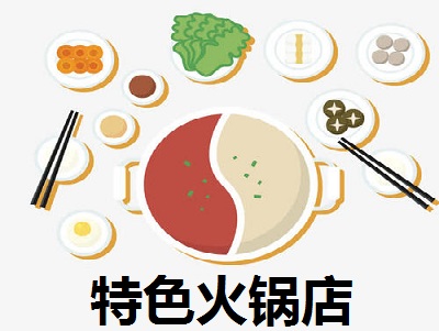特色火锅店加盟费
