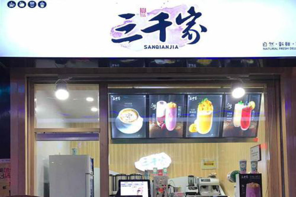 三千家奶茶加盟多少钱