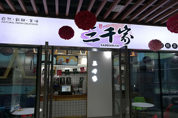 三千家奶茶加盟多少钱