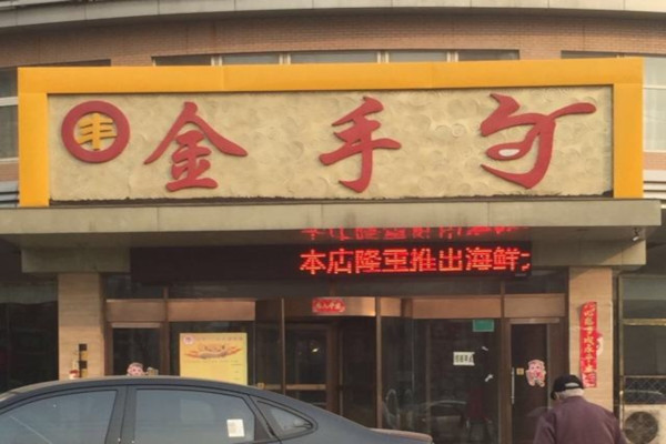 金手勺加盟费