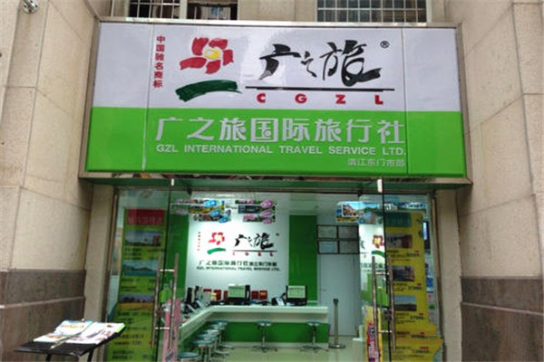 广之旅加盟费