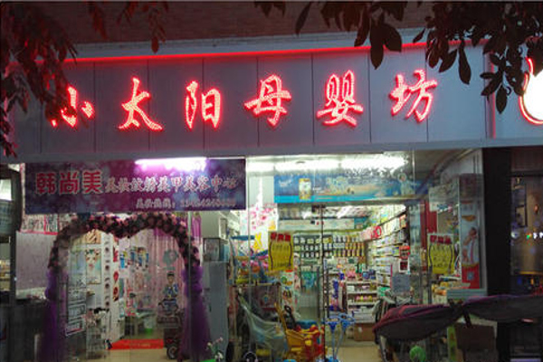 小太阳母婴店加盟费