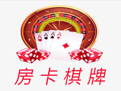 房卡棋牌加盟费