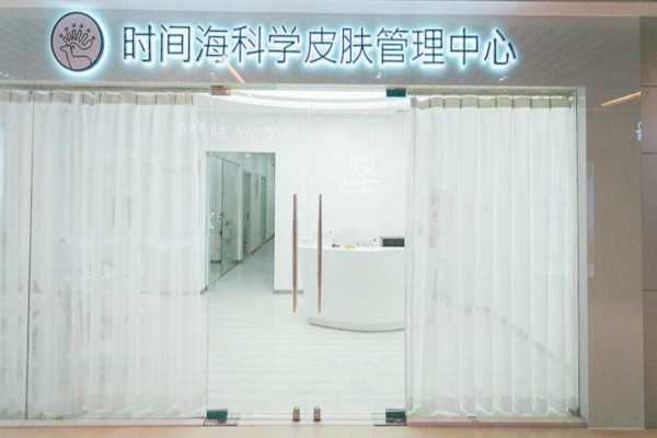 时间海皮肤管理加盟费