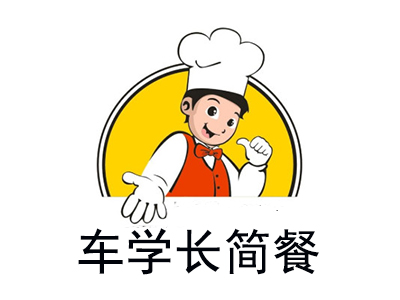 车学长简餐加盟费