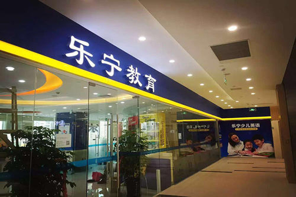乐宁少儿英语加盟费