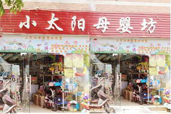 小太阳母婴店加盟费