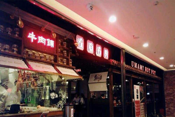 左庭右院鲜牛肉火锅店加盟