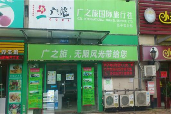 广之旅加盟费