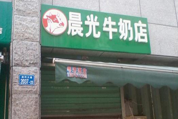 晨光乳业加盟费