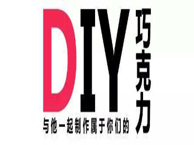 diy巧克力加盟费