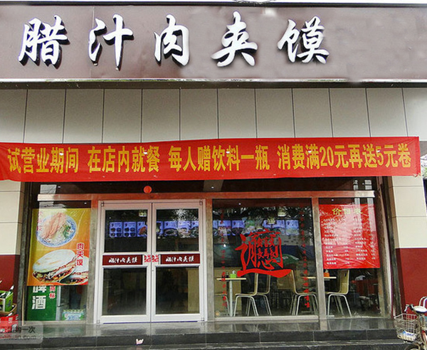 袁记腊汁肉夹馍加盟门店