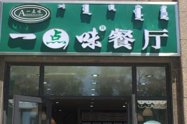 一点味餐厅加盟费