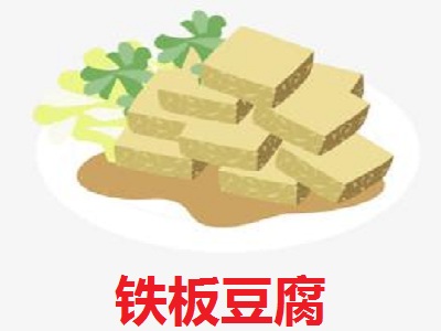 铁板豆腐加盟