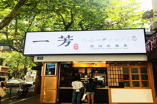 一芳台湾水果茶加盟店