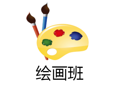 绘画班加盟电话