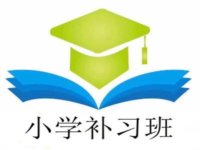 小学补习班加盟费