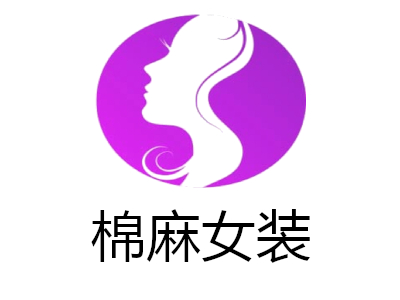 棉麻女装加盟费