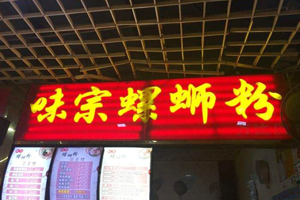 味宗螺蛳粉