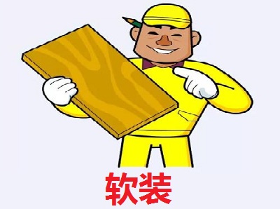 软装加盟