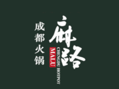 麻路成都火锅加盟费