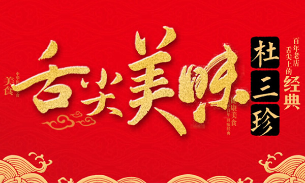 杜三珍卤菜店加盟费