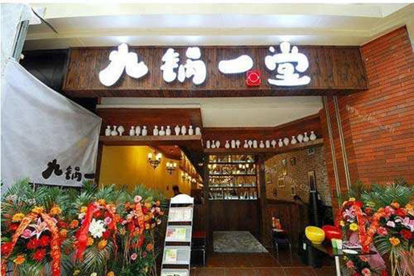 九锅一堂酸菜鱼加盟费
