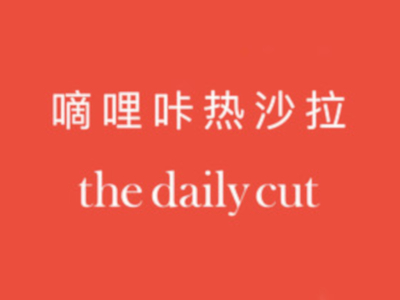 the daily cut嘀哩咔热沙拉加盟费