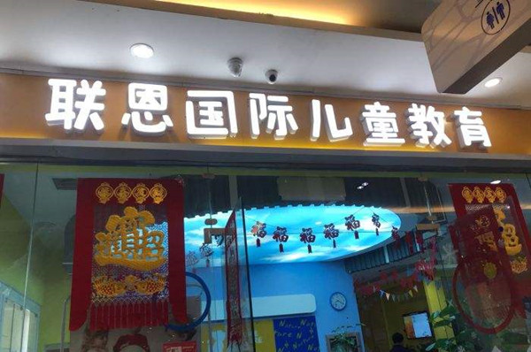 联恩国际儿童教育加盟店
