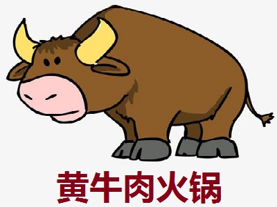 黄牛肉火锅加盟