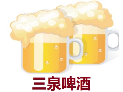 三泉啤酒加盟费